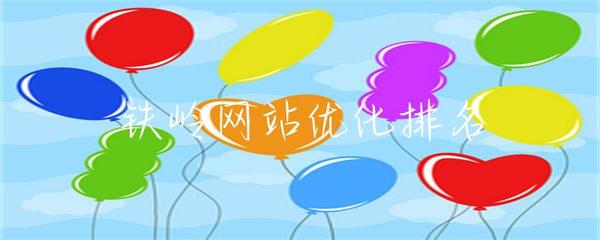 鐵嶺網站優化排名