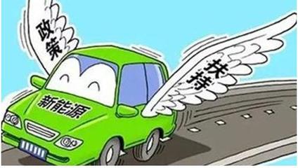 五部委發布十三五新能源汽車充電基礎設施獎勵政策，助推新能源汽車充電信息化開發運營