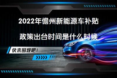 2022年儋州新能源車補貼政策出臺時間與新能源汽車充電信息化開發(fā)運營解析